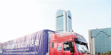 中吉烏國際道路貨運試運行啟動，為區域經濟合作注入新活力